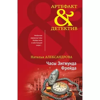Часы Зигмунда Фрейда. Александрова Н.