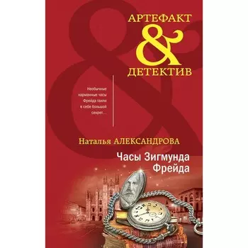 Часы Зигмунда Фрейда. Наталья Александрова