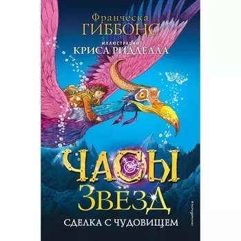 Часы звёзд. Сделка с чудовищем. Гиббонс Ф.