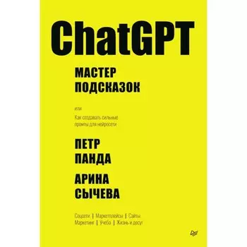 ChatGPT. Мастер подсказок, или Как создавать сильные промты для нейросети. Панда П., Сычева А.