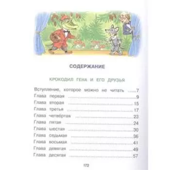 Чебурашка, Крокодил Гена, Шапокляк и все-все-все. Успенский Э. Н.