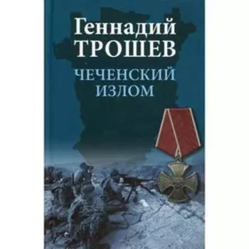 Чеченский излом. Трошев Г.Н.