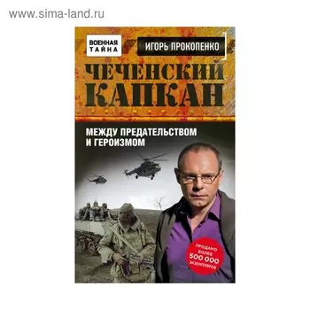 Чеченский капкан. Между предательством и героизмом