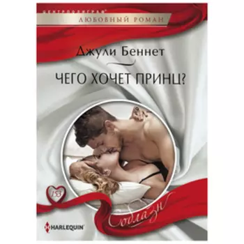 Чего хочет принц? Беннет Д.