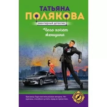 Чего хочет женщина. Полякова Т. В.