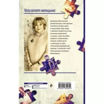 Чего хочет женщина. Полякова Т.В.