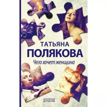 Чего хочет женщина. Полякова Т.В.