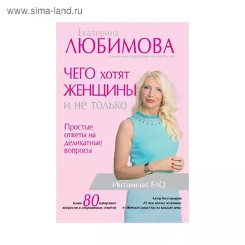 Чего хотят женщины. Простые ответы на деликатные вопросы. Любимова Е.