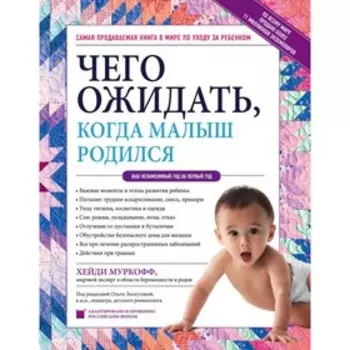Чего ожидать, когда малыш родился. Ваш незаменимый гид на первый год. Муркофф Х.