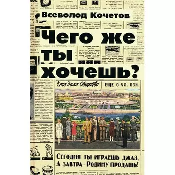 Чего же ты хочешь? Кочетов В.А.