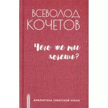 Чего же ты хочешь? Кочетов Всеволод Анисимович
