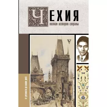 Чехия. Полная история страны. Крайнова К.