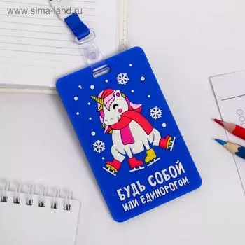 Чехол для бейджа «Будь собой»