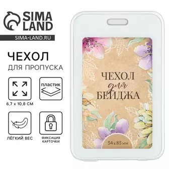 Чехол для бейджа «Цветы», 6,7 х 10,8 см