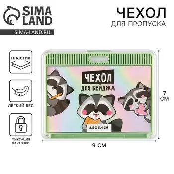 Чехол для бейджа «Еноты», 9 х 7 см