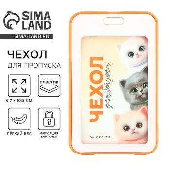 Чехол для бейджа «Котики», 6,7 х 10,8 см