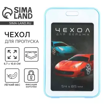 Чехол для бейджа «Машинки», 6,7 х 10,8 см