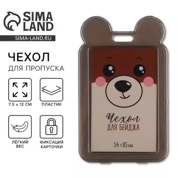 Чехол для бейджа с ушками «Мишка», 7,5 х 12 см