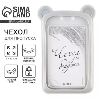 Чехол для бейджа с ушками «Мишка», 7 х 12 см