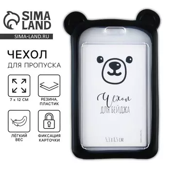 Чехол для бейджа с ушками «Мишка», 7 х 12 см