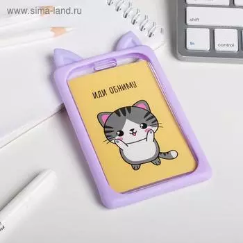 Чехол для бейджа с ушками «Иди обниму», 7 х 12 см