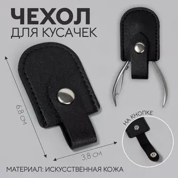 Чехол для хранения маникюрных инструментов, на кнопке, 6,8 3,8 см, цвет чёрный