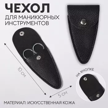Чехол для хранения маникюрных инструментов, на кнопке, 1050.8 см, чёрный