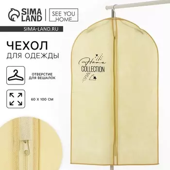 Чехол для одежды Home collection, 60100 см