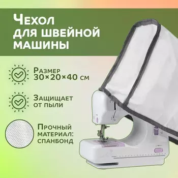 Чехол для швейной машины, 30 20 40 см, цвет белый