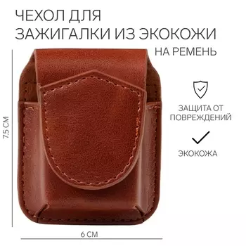 Чехол для зажигалки из экокожи на ремень, 37.56 см