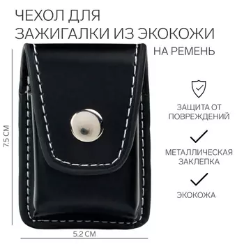 Чехол для зажигалки из экокожи на ремень, 7.5 см х 5.2 см х 2 см