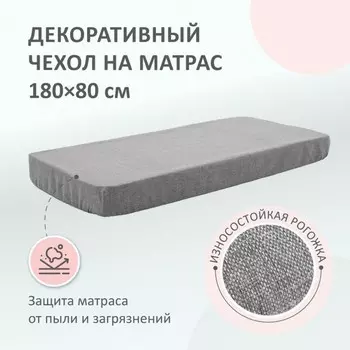 Чехол на матрас Leonardo, 180х80 см, рогожка, цвет грей
