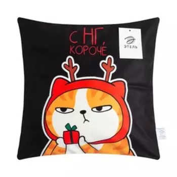 Наволочка декоративная Этель «С нг, короче» 40х40 см, 100 п/э, велюр