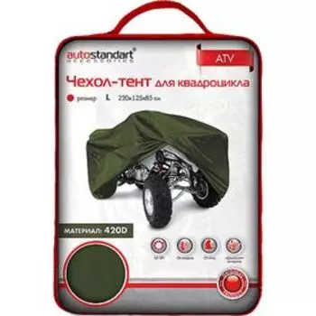 Чехол-тент для квадроцикла 220 х 125 х 85 см (L), хаки