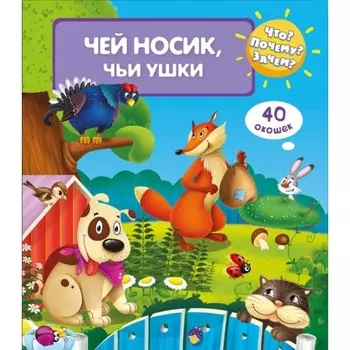 Чей носик, чьи ушки