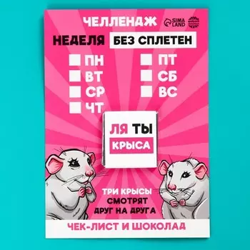 Чек-лист с шоколадом «Неделя без сплетен», 5 г.