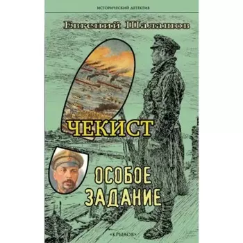 Чекист. Особое задание. Шалашов Е.