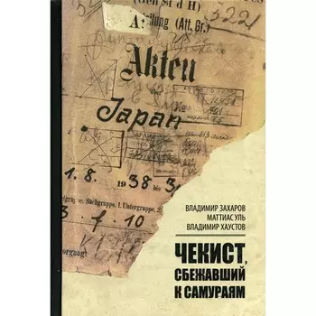 Чекист, сбежавший к самураям. Захаров В.В., Уль М., Хаустов В.Н.