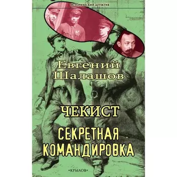 Чекист. Секретная командировка. Шалашов Е.