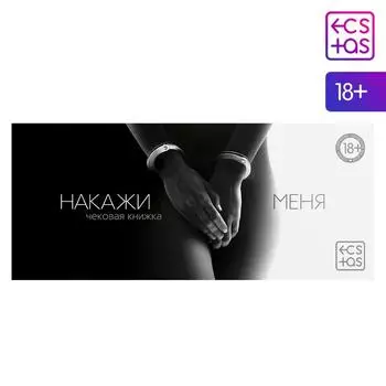 Чековая книжка для пар «Накажи меня», 20 шт., 18+