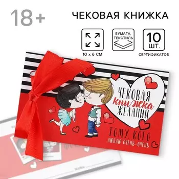 Чековая книжка желаний «Тому кого люблю», 10 х 6 см