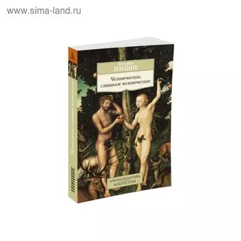 Человеческое, слишком человеческое. Ницше Ф.