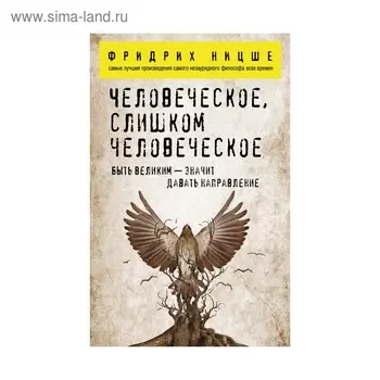 Человеческое, слишком человеческое. Ницше Ф.В.