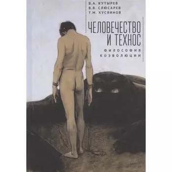 Человечество и технос. Философия коэволюции. Шилов Е.