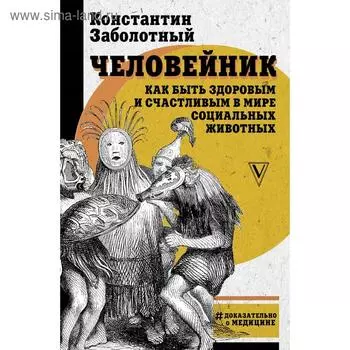 Человейник: как быть здоровым и счастливым в мире социальных животных. Заболотный К. Б.