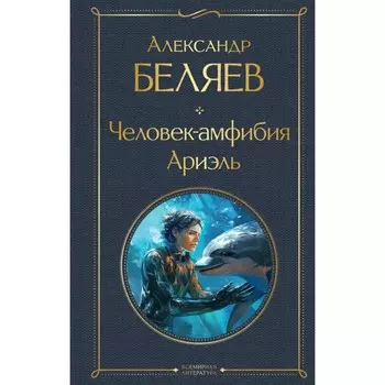 Человек-амфибия. Ариэль. Беляев А.