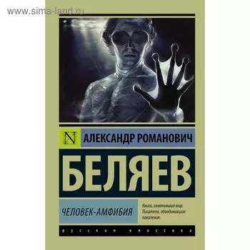 Человек-амфибия. Беляев А.