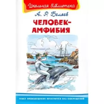 Человек-амфибия. Беляев А. Р.