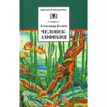 Человек-амфибия. Беляев А.Р.
