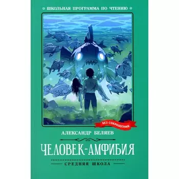 Человек-амфибия. Беляев А.Р.